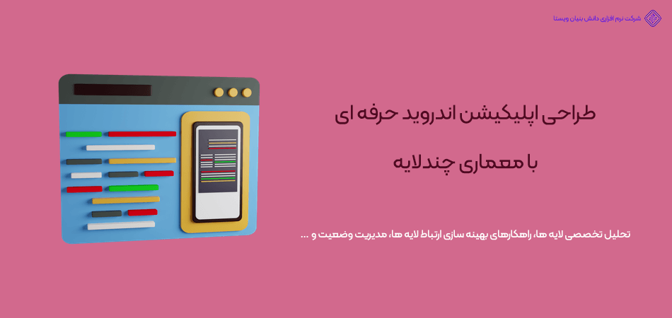 پیاده سازی معماری چند لایه در اپلیکیشن اندروید حرفه ای